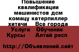Повышение квалификации машинистов дсм комацу,катерпиллер,хитачи. - Все города Услуги » Обучение. Курсы   . Алтай респ.